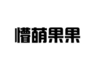 懵萌果果