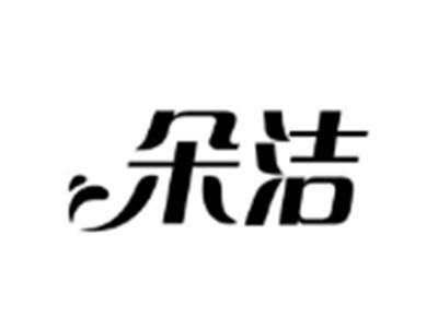 朵洁