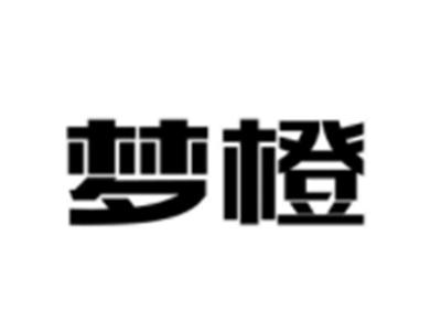 梦橙