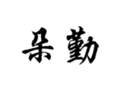 朵勤