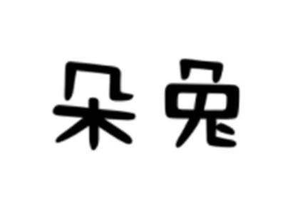朵兔