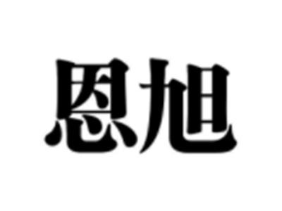 恩旭