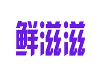 鲜滋滋