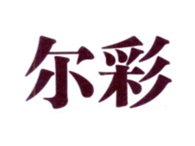 尔彩