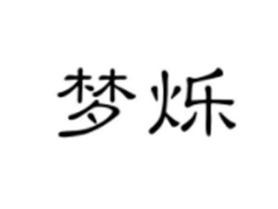 梦烁