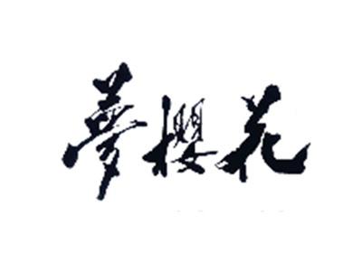 梦樱花