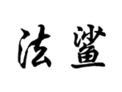 法鲨