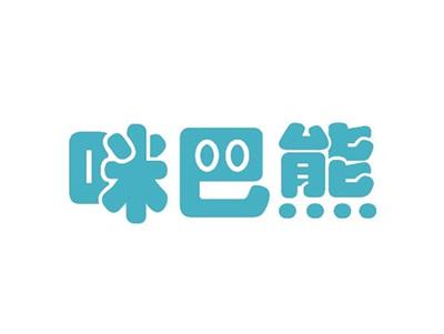 咪巴熊