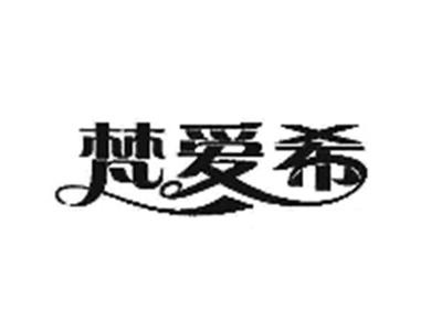 梵爱希
