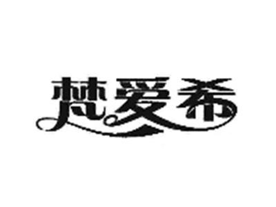 梵爱希
