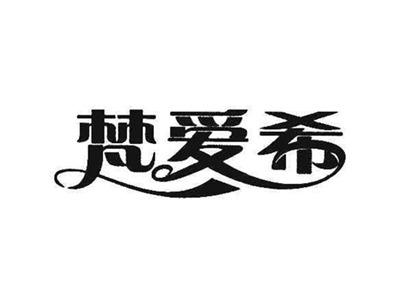 梵爱希