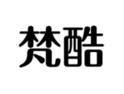 梵酷