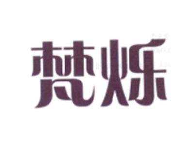 梵烁