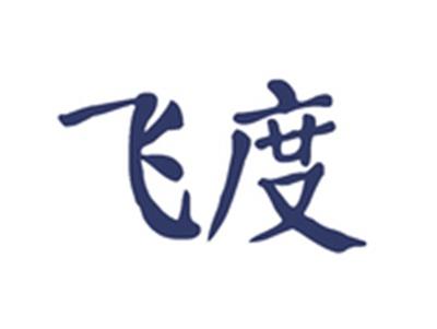 飞度