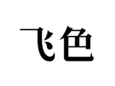 飞色