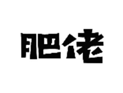 肥佬