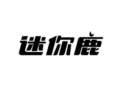 迷你鹿