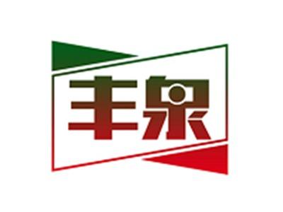 丰泉