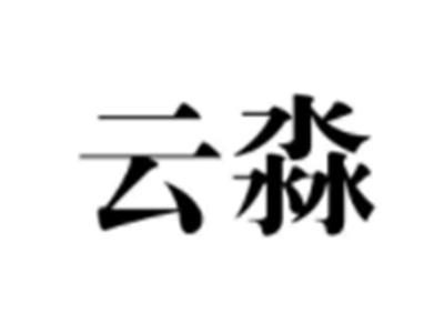 云淼