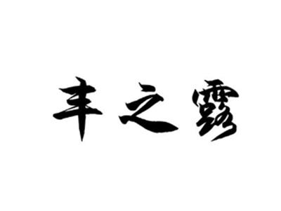 丰之露