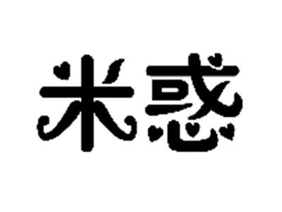 米惑