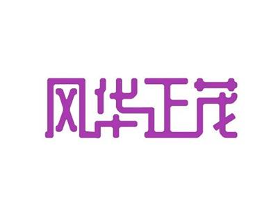 风华正茂