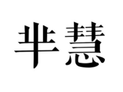 芈慧