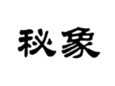 秘象