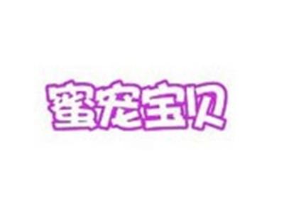 蜜宠宝贝