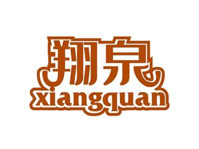 翔泉