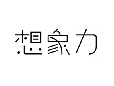 想象力