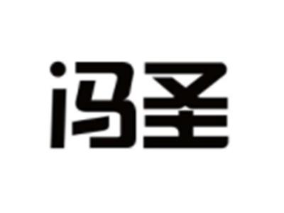 冯圣