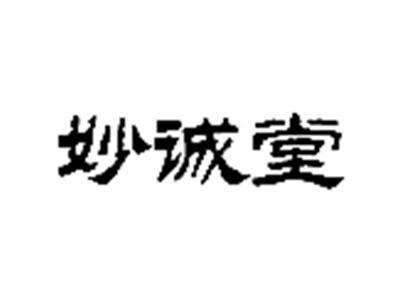 妙诚堂