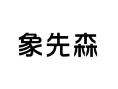 象先森