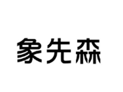 象先森