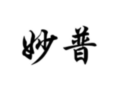 妙普