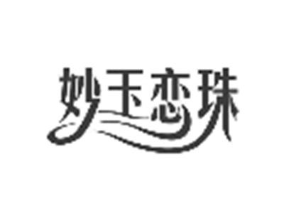 妙玉恋珠