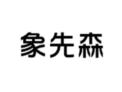 象先森