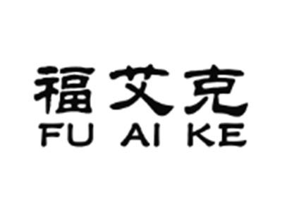 福艾克