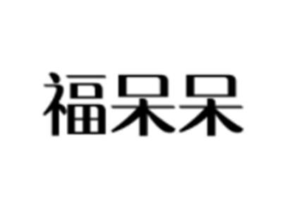 福呆呆