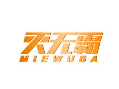 灭无霸
