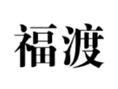 福渡