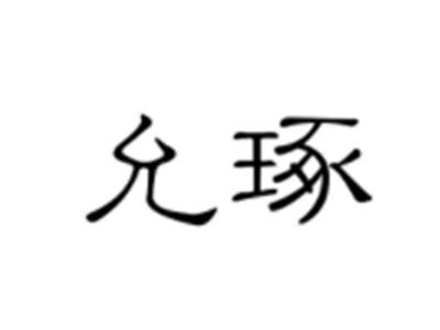 允琢
