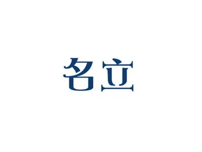 名立