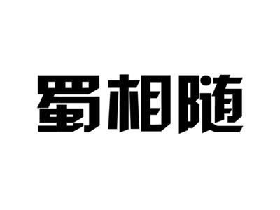 福尔娜