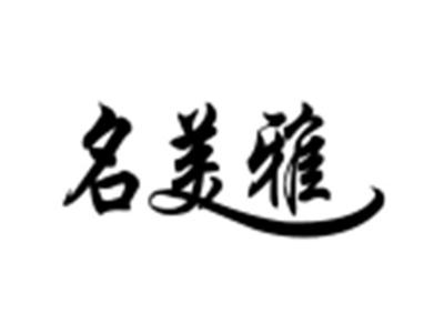 名美雅