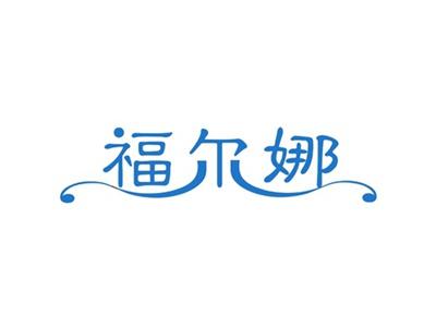 福尔娜