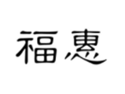 福惠
