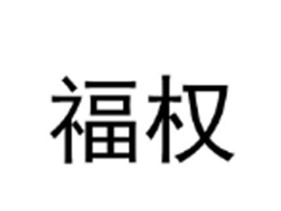 福权