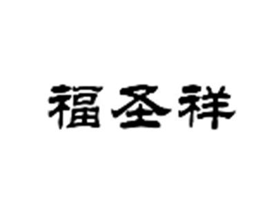 福圣祥